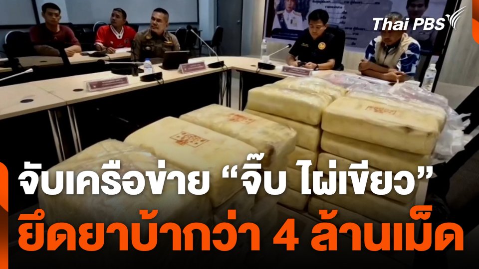 จับเครือข่าย “จิ๊บ ไผ่เขียว” ยึดยาบ้ากว่า 4 ล้านเม็ด