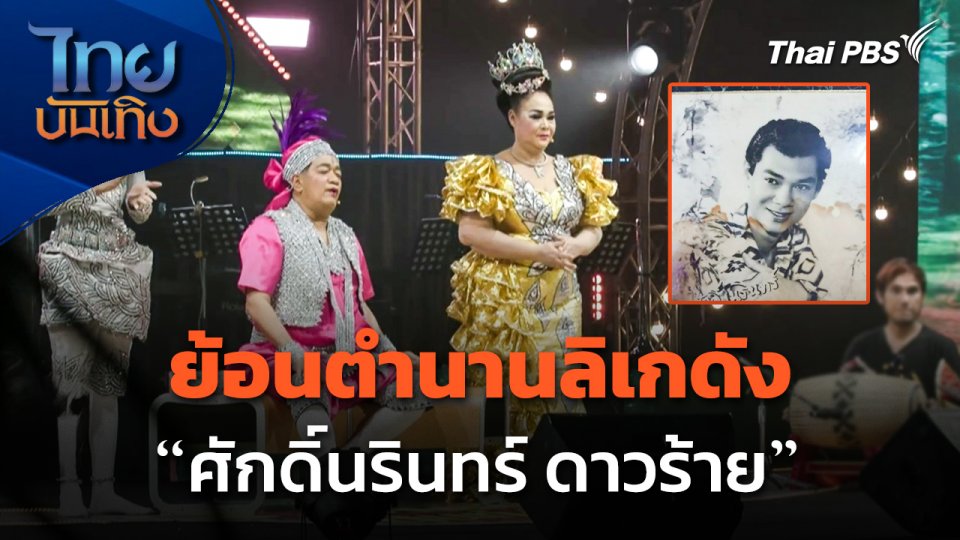 ย้อนตำนานลิเกดัง "ศักดิ์นรินทร์ ดาวร้าย"