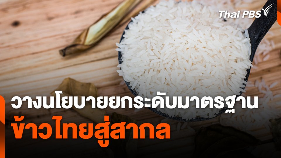 กรมการข้าววางนโยบายยกระดับมาตรฐาน "ข้าวไทย" สู่สากล