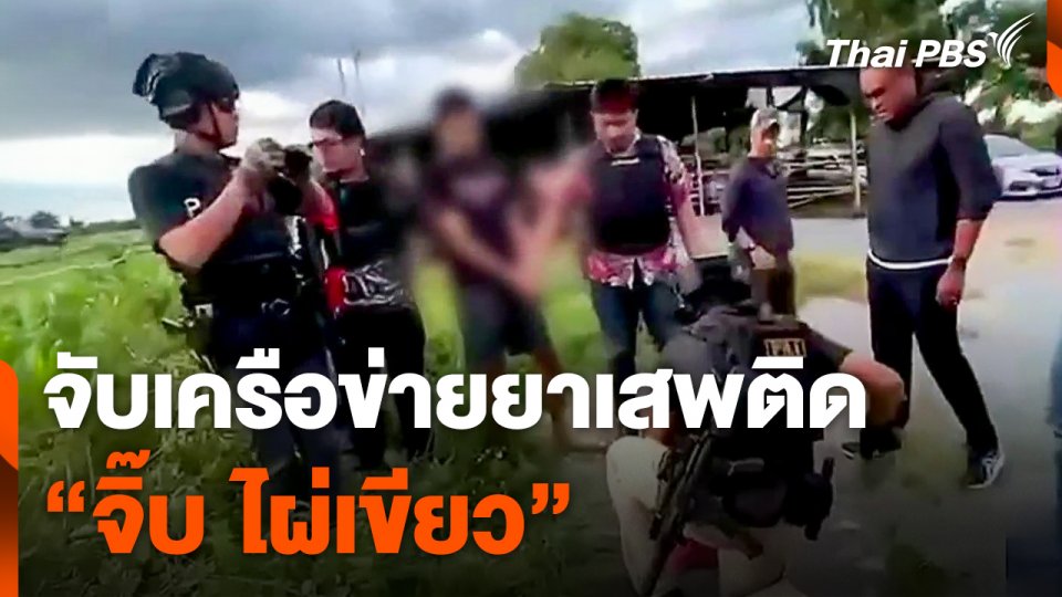 จับเครือข่ายยาเสพติด "จิ๊บ ไผ่เขียว"