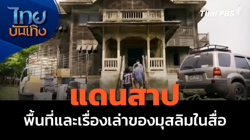 มองมุมหนัง : "แดนสาป" พื้นที่และเรื่องเล่าของมุสลิมในสื่อ