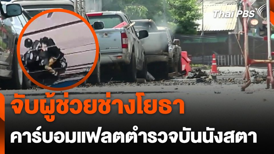 พบเบาะแสคาร์บอมแฟลตตำรวจบันนังสตา