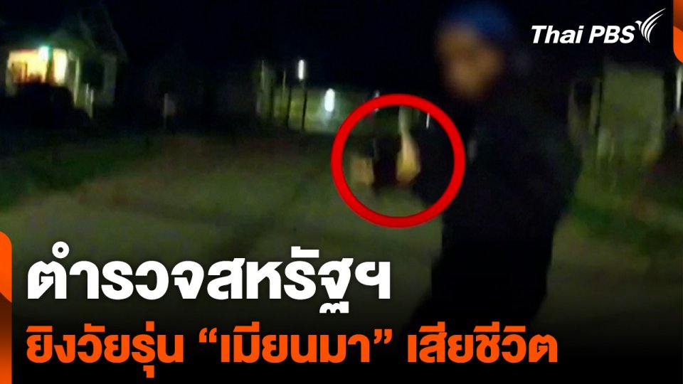 ตำรวจสหรัฐฯ ยิงวัยรุ่น "เมียนมา" เสียชีวิต