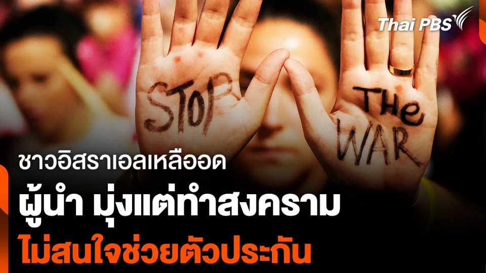 ชาวอิสราเอลเหลืออด "เนทันยาฮู" มุ่งแต่ทำสงคราม ไม่สนใจช่วยตัวประกัน