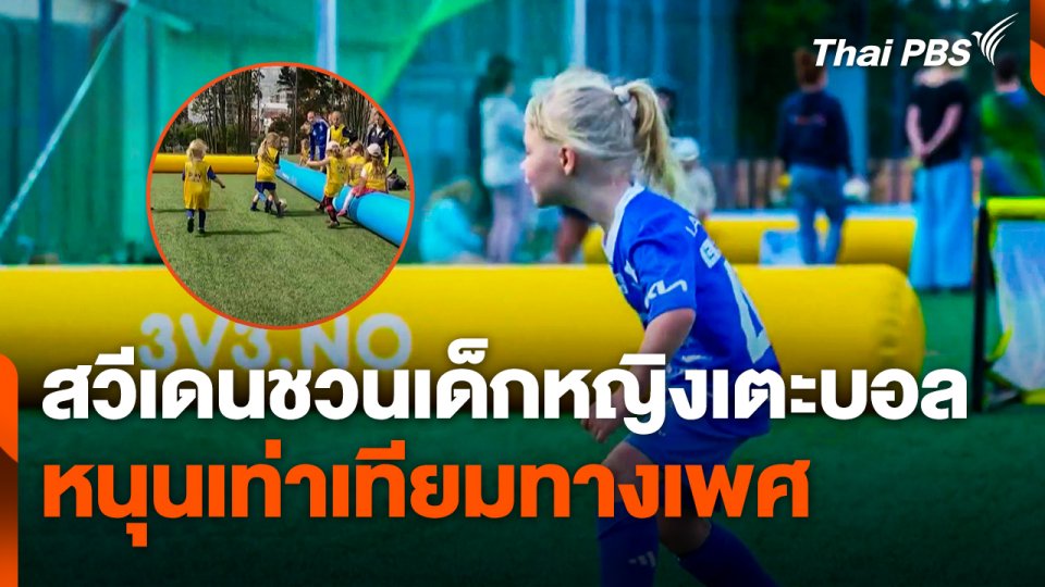 สวีเดนชวนเด็กหญิงเตะบอล หนุนเท่าเทียมทางเพศ