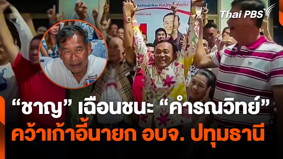 "ชาญ" เฉือนชนะ "คำรณวิทย์" คว้าเก้าอี้นายก อบจ. ปทุมธานี