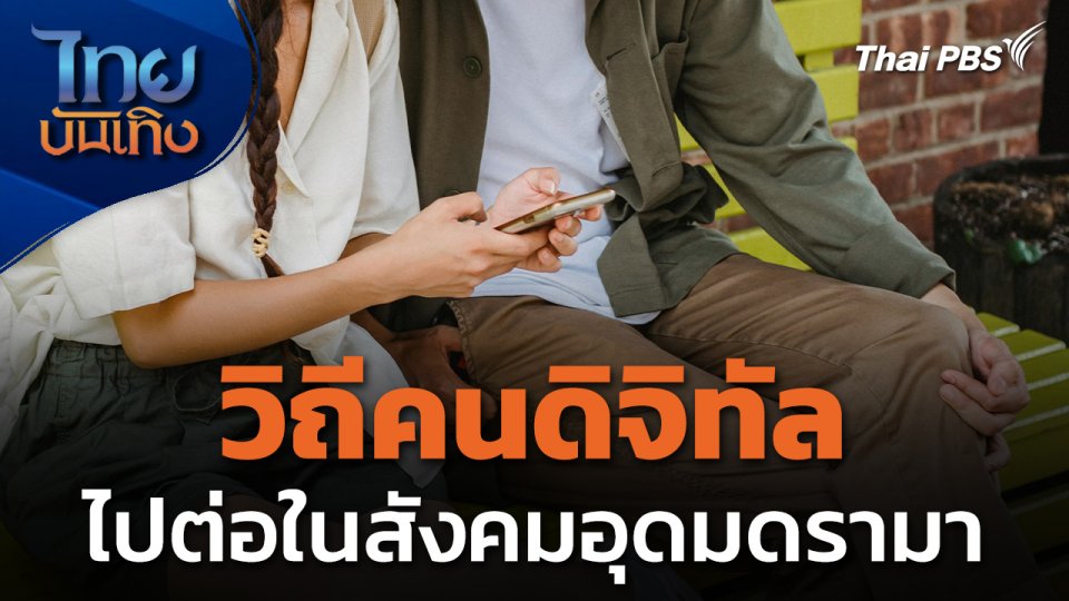 Social watch : วิถีคนดิจิทัล ไปต่อใน "สังคมอุดมดรามา"