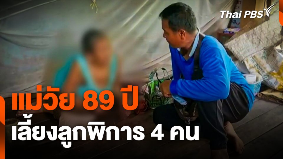 สู้ชีวิต... แม่วัย 89 ปี เลี้ยงลูกพิการ 4 คน