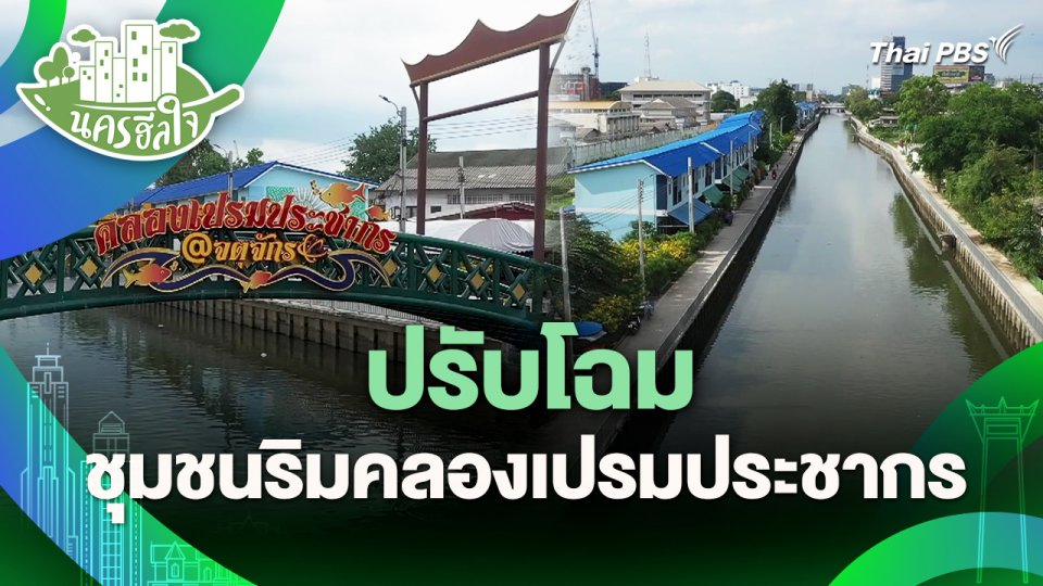 นครฮีลใจ : ปรับโฉม ชุมชนริมคลองเปรมประชากร