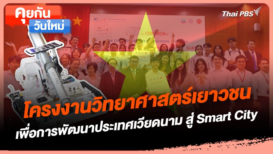คุยกันวันใหม่ : โครงงานวิทยาศาสตร์เยาวชน เพื่อการพัฒนาประเทศเวียดนาม สู่ Smart City