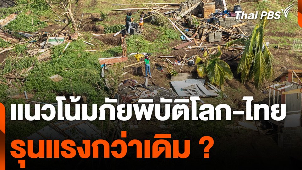 เตรียมรับมือแนวโน้มภัยพิบัติโลก-ไทย
