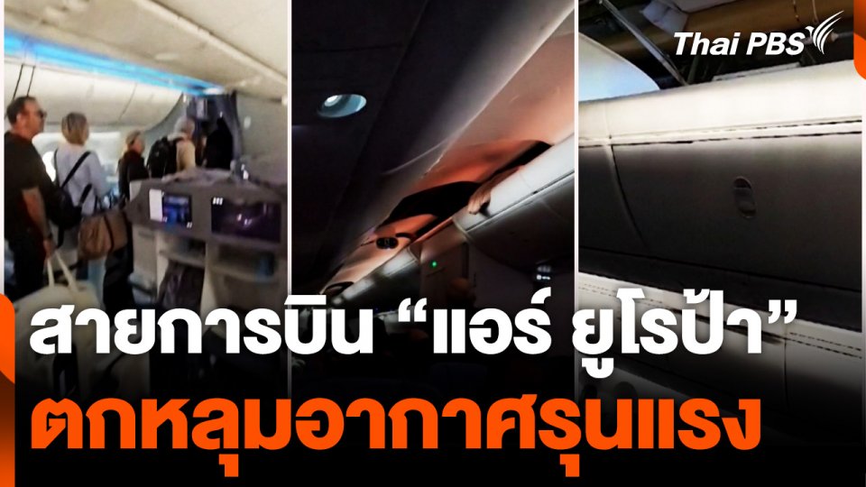 สายการบิน "แอร์ ยูโรป้า" ตกหลุมอากาศรุนแรง