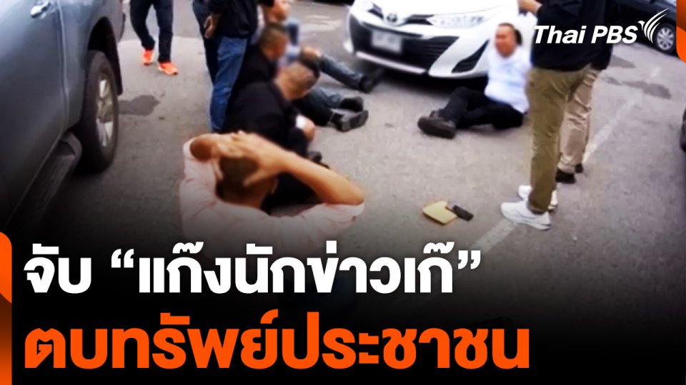 จับ “แก๊งนักข่าวเก๊” ตบทรัพย์ประชาชน