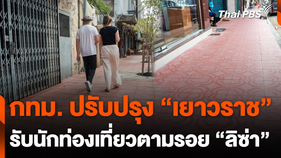 กทม. เดินหน้าปรับปรุง "เยาวราช" รับนักท่องเที่ยว