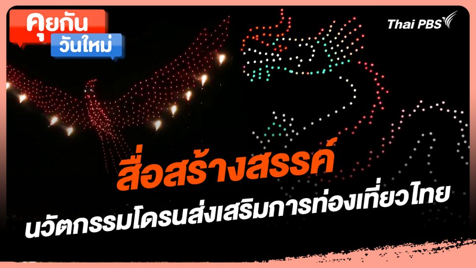 คุยกันวันใหม่ : สื่อสร้างสรรค์ นวัตกรรมโดรนส่งเสริมการท่องเที่ยวไทย