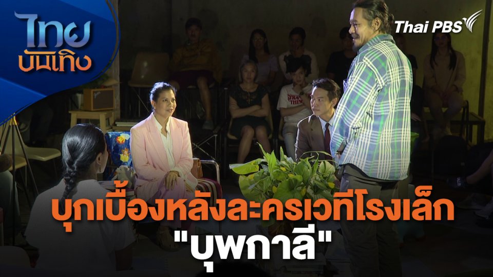 เยี่ยมมองกองถ่ายกับ สรี มามะ : บุกเบื้องหลังละครเวทีโรงเล็ก "บุพกาลี"