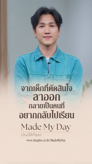 จากเด็กที่ตัดสินใจลาออก กลายเป็นคนที่อยากกลับไปเรียน