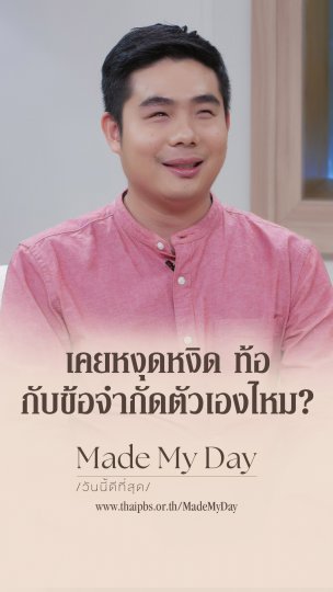 เคยหงุดหงิด ท้อ กับข้อจำกัดตัวเองไหม ?