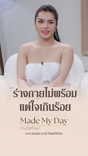 ร่างกายไม่พร้อมแต่ใจเกินร้อย