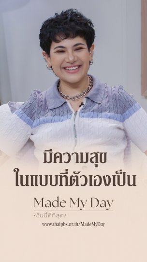 มีความสุขในแบบที่ตัวเองเป็น