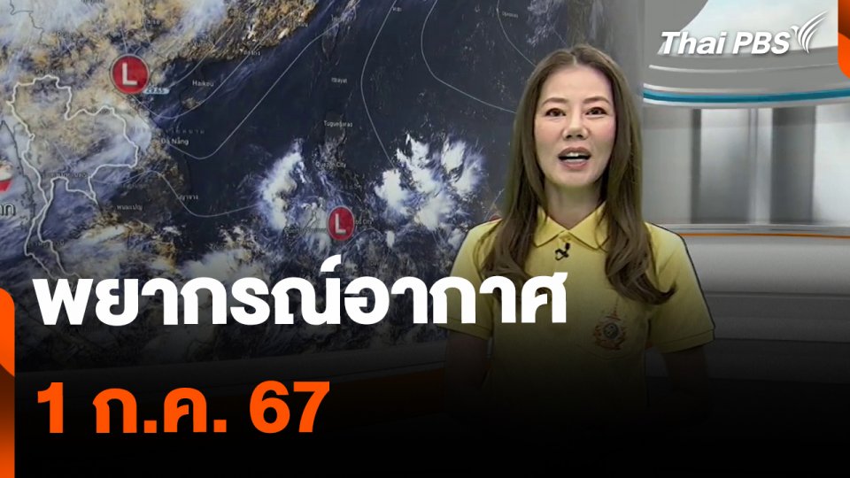 พยากรณ์อากาศ 1 ก.ค. 67