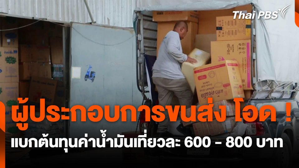 ผู้ประกอบการขนส่ง โอด ! แบกต้นทุนค่าน้ำมันเที่ยวละ 600-800 บาท