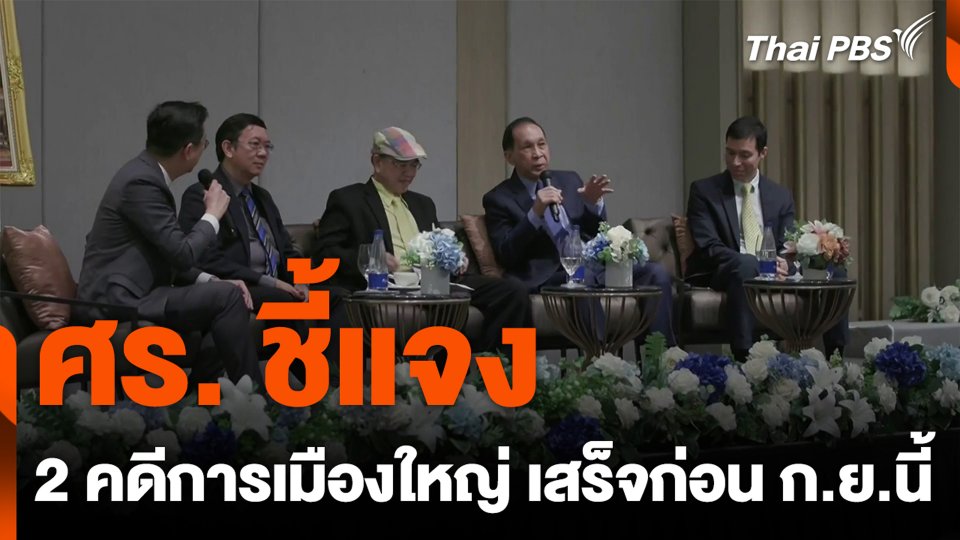 ศร. ชี้แจง 2 คดีการเมืองใหญ่ เสร็จก่อน ก.ย.นี้
