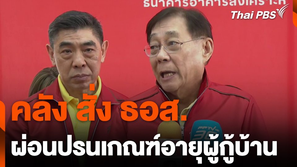 คลัง สั่ง ธอส. ผ่อนปรนเกณฑ์อายุผู้กู้บ้าน