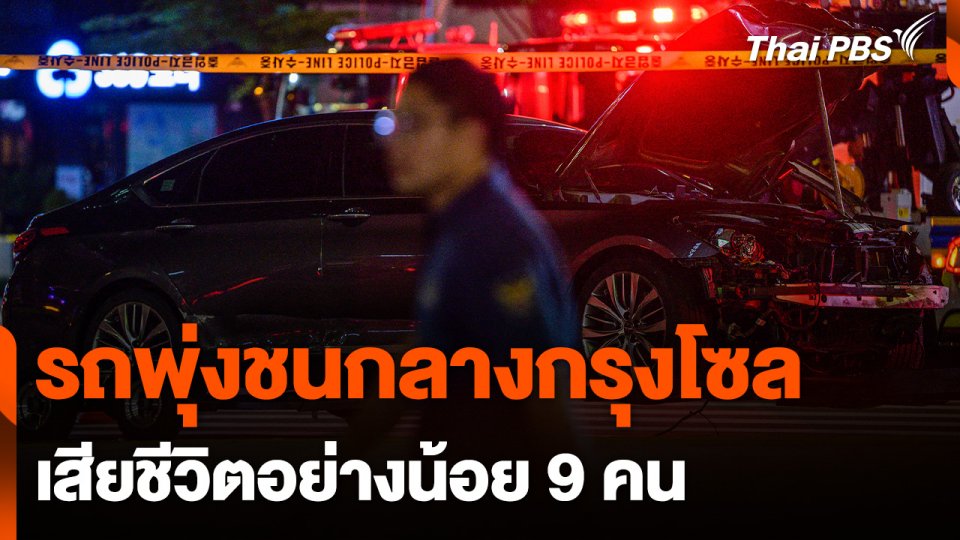 เกาหลีใต้เร่งสอบเหตุรถพุ่งชนคน เสียชีวิต 9 คน