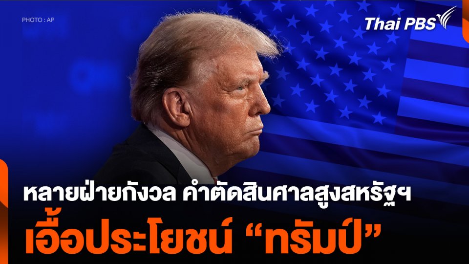 หลายฝ่ายกังวล คำตัดสินศาลสูงสหรัฐฯ เอื้อประโยชน์ “ทรัมป์”