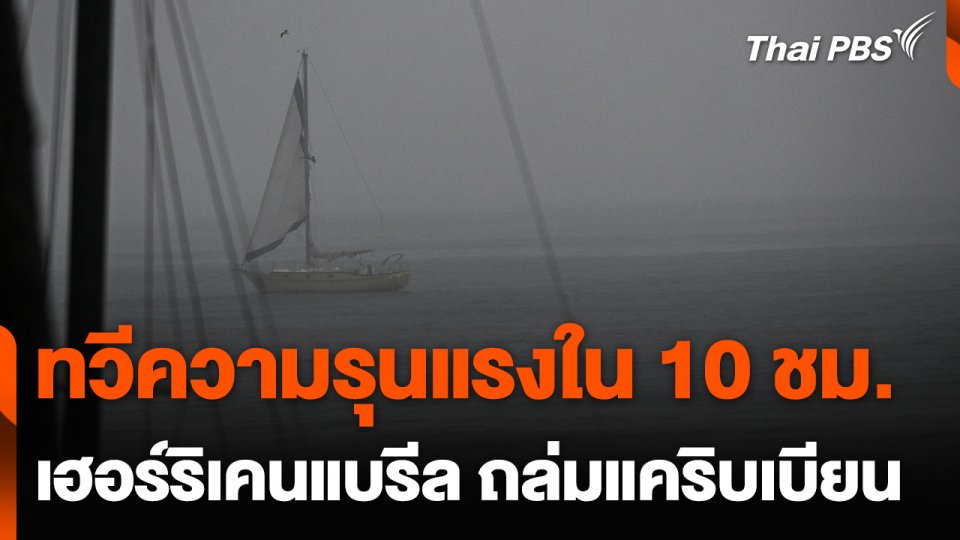 "เฮอร์ริเคนแบรีล" ถล่มแคริบเบียน