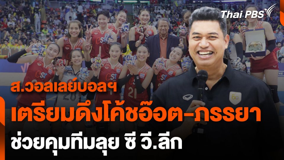 ส.วอลเลย์บอลฯ เตรียมดึงโค้ชอ๊อต- ภรรยา ช่วยคุมทีมลุย ซี วี.ลีก