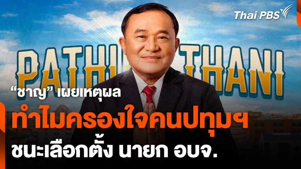 "ชาญ" เผยเหตุผลครองใจคนปทุมฯ ชนะเลือกตั้ง นายก อบจ.