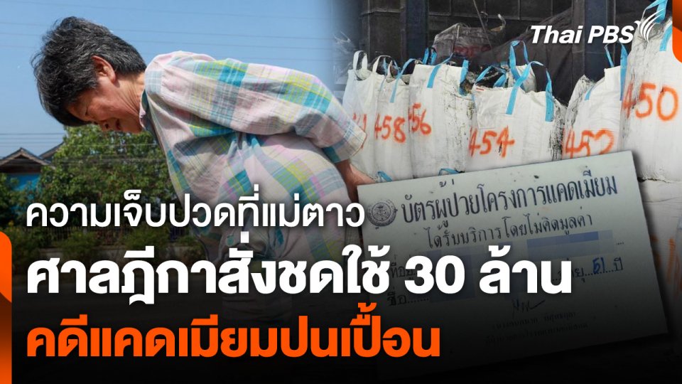 ศาลฎีกาสั่งเอกชนจ่าย 30 ล้าน คดีสารแคดเมียมปนเปื้อน