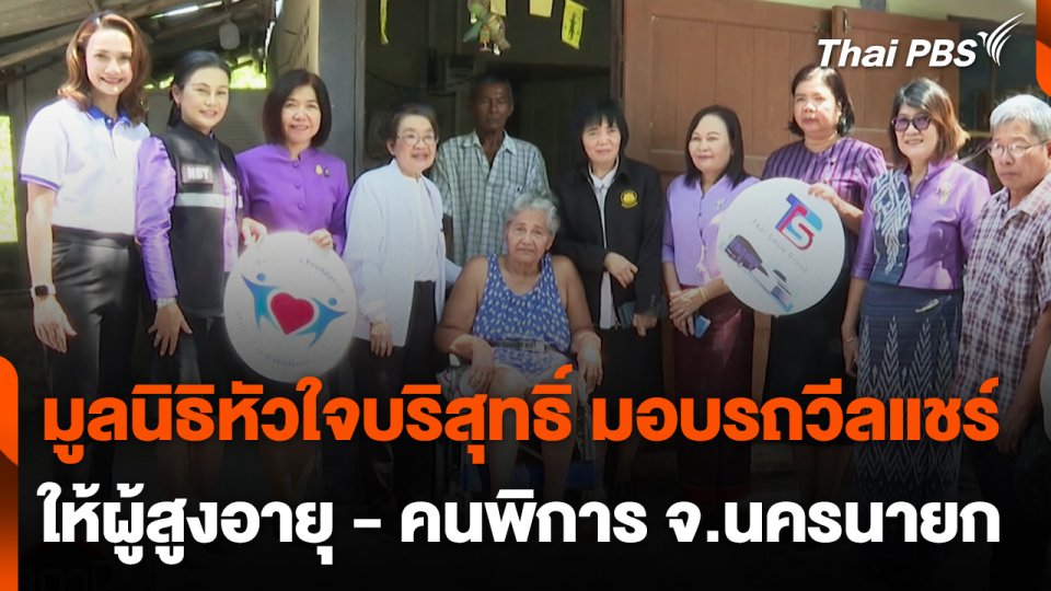 มูลนิธิหัวใจบริสุทธิ์ มอบรถวีลแชร์ให้ผู้สูงอายุ - คนพิการ จ.นครนายก