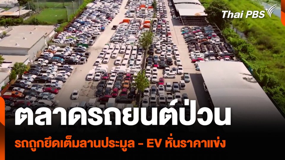 ตลาดรถยนต์ป่วน รถถูกยึดเต็มลานประมูล - EV หั่นราคาแข่ง