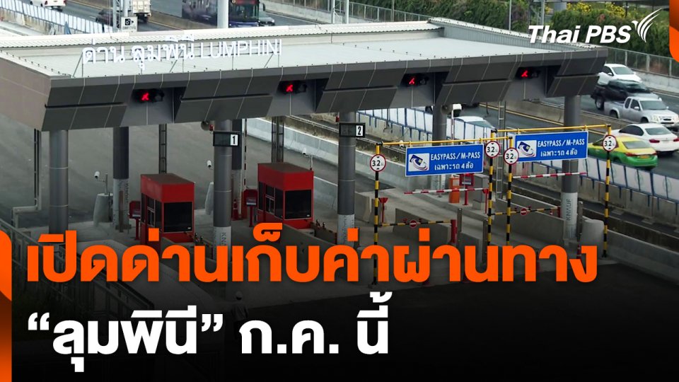 เตรียมเปิดด่านเก็บค่าผ่านทางลุมพินี ก.ค. นี้