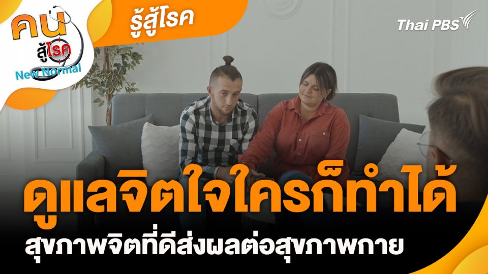 รู้สู้โรค : ดูแลจิตใจใครก็ทำได้