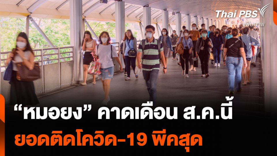 “หมอยง” คาดเดือน ส.ค.นี้ ยอดติดโควิด-19 พีคสุด