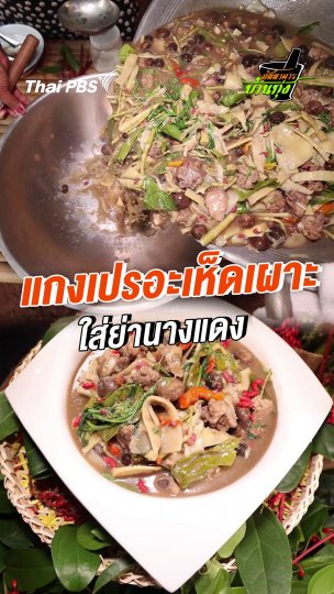 แกงเปรอะเห็ดเผาะ ใส่ย่านางแดง