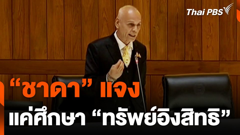 “ชาดา” แจง แค่ศึกษา “ทรัพย์อิงสิทธิ”