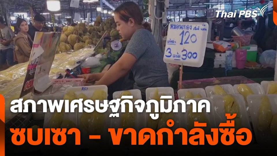 สภาพเศรษฐกิจภูมิภาค ซบเซา-ขาดกำลังซื้อ