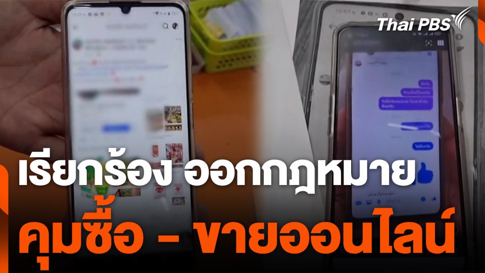 เรียกร้อง ออกกฎหมาย คุมซื้อ - ขายออนไลน์