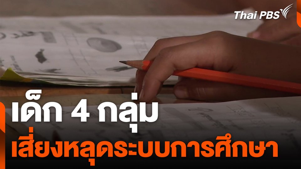 เด็ก 4 กลุ่ม เสี่ยงหลุดระบบการศึกษา