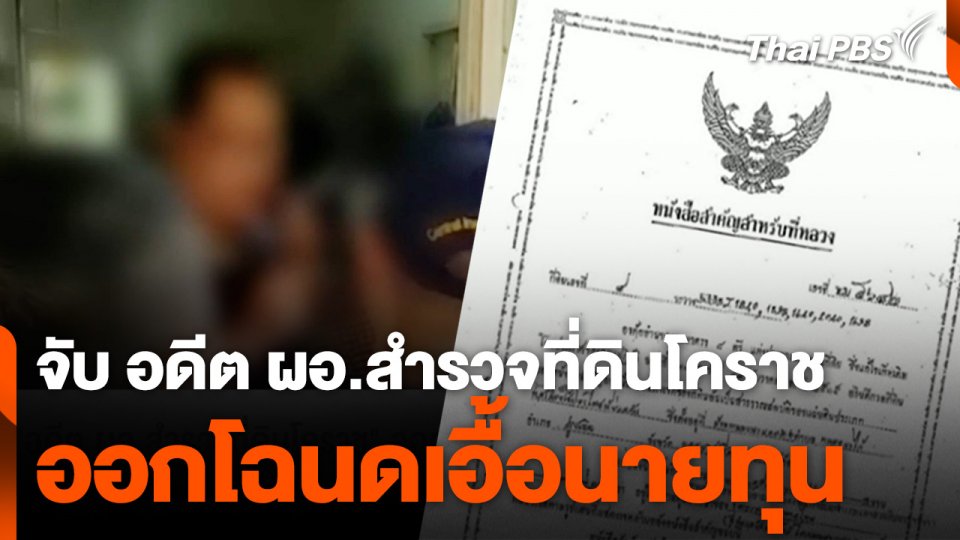 จับ "อดีต ผอ.สำรวจที่ดินโคราช" ออกโฉนดเอื้อนายทุน