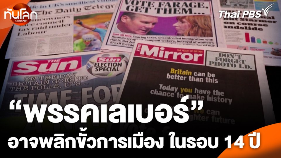“พรรคเลเบอร์” อาจพลิกขั้วการเมือง ในรอบ 14 ปี
