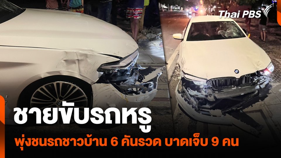 ชายขับรถยนต์หรู พุ่งชนรถชาวบ้าน 6 คันรวด บาดเจ็บ 9 คน