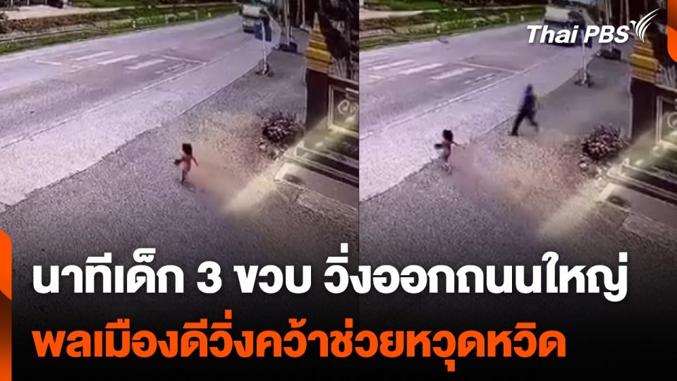 เปิดนาทีเด็ก 3 ขวบ วิ่งออกถนนใหญ่ พลเมืองดีวิ่งคว้าช่วยหวุดหวิด