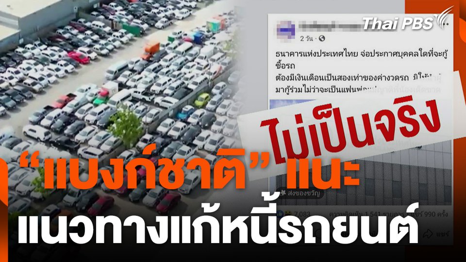 "แบงก์ชาติ" แนะแนวทางแก้หนี้รถยนต์