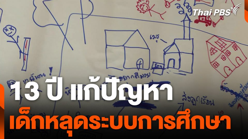 13 ปี แก้ปัญหา เด็กหลุดระบบการศึกษา